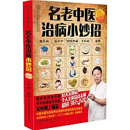 名老中醫治病小妙招