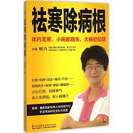 祛寒除病根