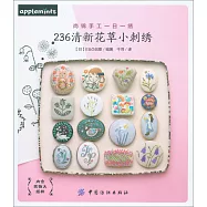 236清新花草小刺綉