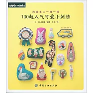100超人氣可愛小刺綉