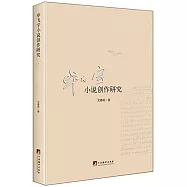 畢飛宇小說創作研究