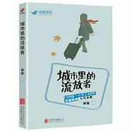 城市里的流放者