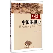 圖說中國圍棋史