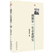 傅斯年一生志業研究