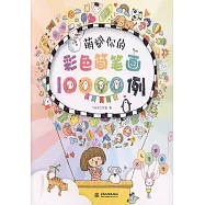 萌翻你的彩色簡筆畫10000例