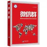 超閱讀叢書：微信群