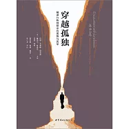 穿越孤獨：精神分析師眼中的孤獨與孤單