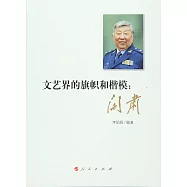 文藝界的旗幟和楷模：閻肅