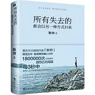所有失去的都會以另一種方式歸來