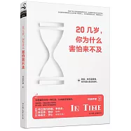 20幾歲，你為什麼害怕來不及