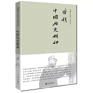 中國歷史精神