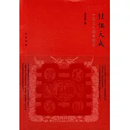 佳偶天成：中國古代婚事趣談