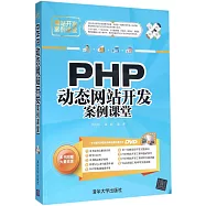 PHP動態網站開發案例課堂