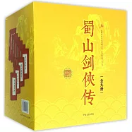 蜀山劍俠傳(全九冊))