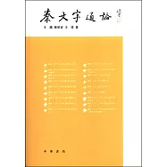 秦文字通論