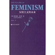 女權主義的未來