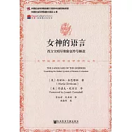 女神的語言：西方文明早期象征符號解讀