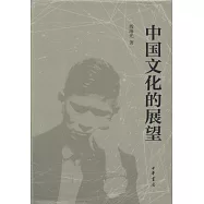 中國文化的展望