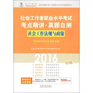 2016社會工作者職業水平考試考點精講·真題自測：社會工作法規與政策(中級)(全面收錄2015年最新真題)