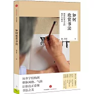 如何欣賞書法