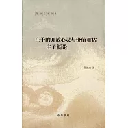 庄子的開放心靈與價值重估--庄子新論