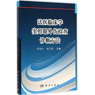 法醫臨床學實用眼外傷檢查診斷方法