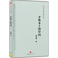 平衡木上的中國