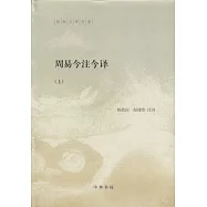 周易今注今譯(上下)