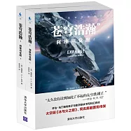 蒼穹浩瀚(Ⅰ)：利維坦覺醒(上下)