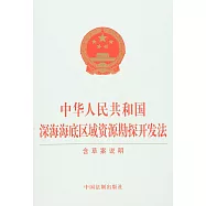 中華人民共和國深海海底區域資源勘探開發法(含草案說明)