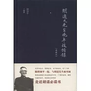 胡適之先生晚年談話錄(典藏本)