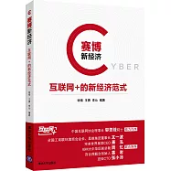 賽博新經濟：「互聯網+」的新經濟時代