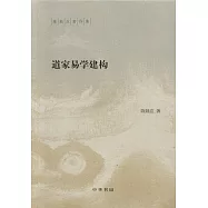 道家易學建構