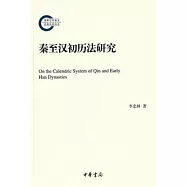 秦至漢初歷法研究