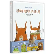 動物眼中的世界