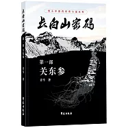 長白山密碼(第一部)：關東參