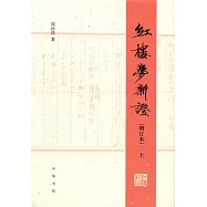 紅樓夢新證(增訂本全二冊)
