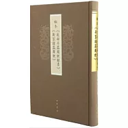 祖本《遠西奇器圖說錄最》《新制諸器圖說》