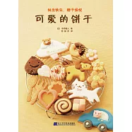 可愛的餅干