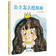 公主怎麼挖鼻屎