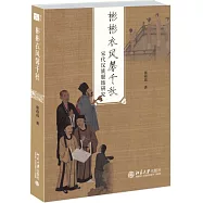 彬彬衣風馨千秋：宋代漢族服飾研究