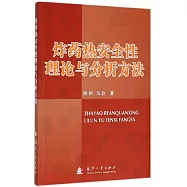 炸藥熱安全性理論與分析方法