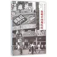 簡明中國現代史.1912-1949