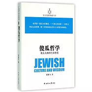 傻瓜哲學：猶太大師的生命智慧