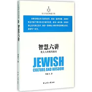 智慧六講：猶太人的精英教育