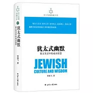 猶太式幽默：猶太笑話中的成功智慧