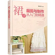 裙子裁剪與制作從入門到精通