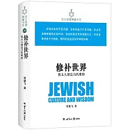 修補世界：猶太人創造力的奧妙