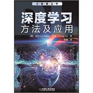 深度學習：方法及應用