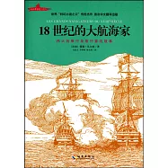 18世紀的大航海家